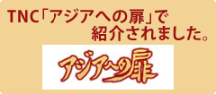 TNC 「アジアへの扉」で紹介されました。