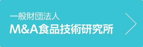 一般財団法人　マルボシ酢・アスキー食品研究所