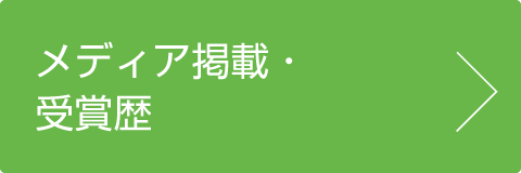 メディア掲載・受賞歴