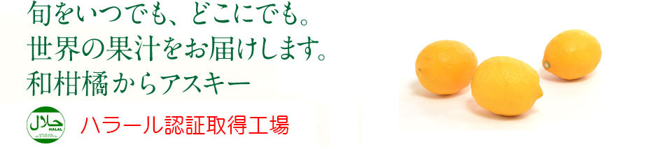 旬をいつでも、どこにでも。世界の果汁をお届けします。和柑橘からアスキー　各地の優良な和柑橘のさわやかな味わいを味と香りをそのままにお届けいたします。